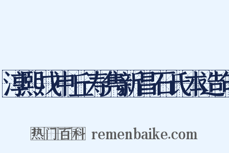 淳熙戊申丘寿隽新昌石氏本造句是什么意思的图片